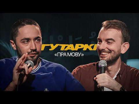 Видео: ГУТАРКІ | ІДРАК, МІХАСЬ ІЛЬІН | ПРА МОВУ (ГУТАРКИ | ИДРАК | МИХАСЬ ИЛЬИН)