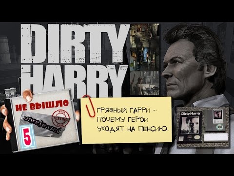 Видео: Dirty Harry [Не вышло #5]
