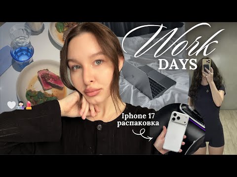 Видео: Где и кем я работаю ? | iPhone 17Pro Max, распаковка | тонирование волос и бьюти фавориты, влог* 🤍