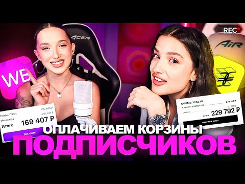 Видео: ГЕНСУХА и ТЕНДЕРЛИБАЕ ОПЛАЧИВАЮТ КОРЗИНЫ ПОДПИСЧИКОВ на WB, в Золотом Яблоке и пр.