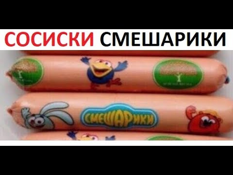 Видео: Лютые приколы. Сосиски из СМЕШАРИКОВ. НЮШААА!! НЕЕЕТ!!!111)))