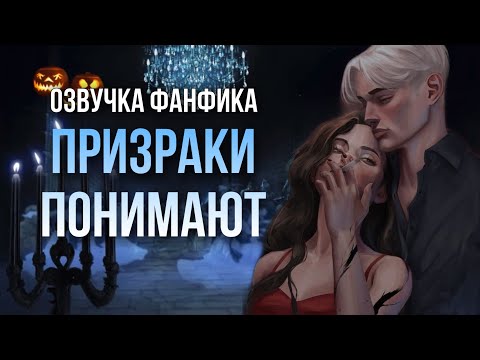 Видео: Озвучка фанфика Призраки понимают
