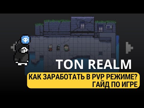 Видео: TON REALM - ОБЗОР PVP РЕЖИМА! КАК ЗАРАБОТАТЬ НА ИГРЕ?