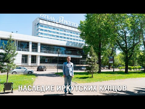 Видео: НАСЛЕДИЕ ИРКУТСКИХ КУПЦОВ