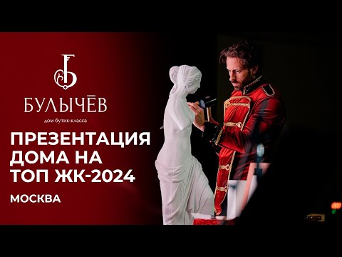 Видео: Презентация дома «Булычев» на премии ТОП ЖК-2024