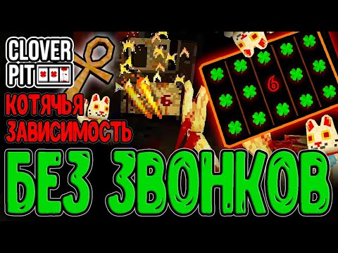 Видео: Кошачье Проклятье и зависимость от Процентов / Забег БЕЗ телефонных Звонков / CloverPit прохождение