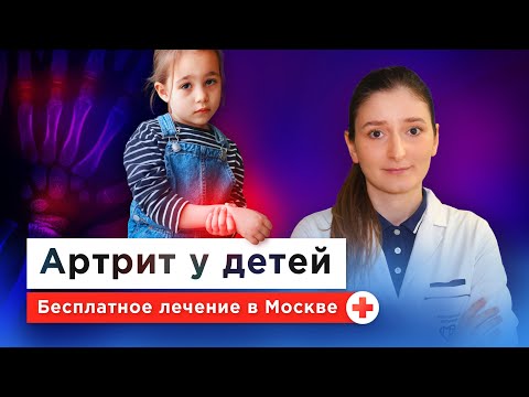 Видео: Почему у детей появляется ювенильный ревматоидный артрит? Причины, симптомы и лечение