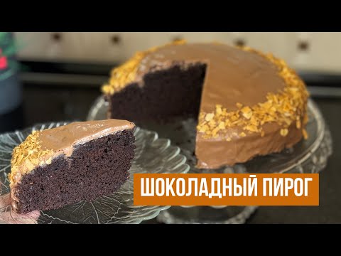 Видео: Ничего взбивать НЕ нужно. Шоколадный пирог на скорую руку. Просто и быстро. Шоколадты пирог қазақша.
