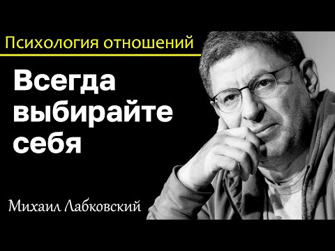 Видео: МИХАИЛ ЛАБКОВСКИЙ - Всегда выбирайте себя если появились сомнения
