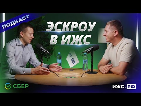 Видео: ПОДКАСТ / ЭСКРОУ В ИЖС / ПРОГНОЗ ДЛЯ РЫНКА / БУДУЩЕЕ ЗА ИЖС?