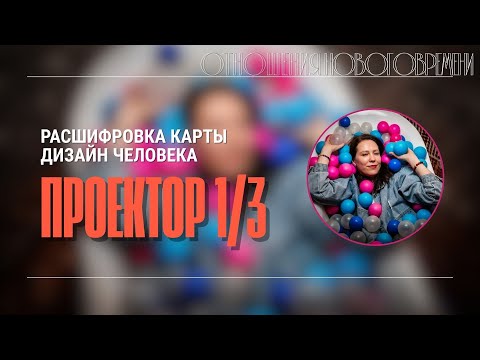 Видео: Профиль 1/3, Проектор — глубина исследования, сила эксперимента и уникальное видение.