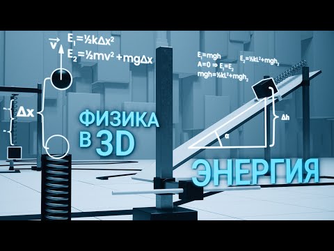 Видео: 5. Механическая работа и энергия. Закон сохранения энергии.