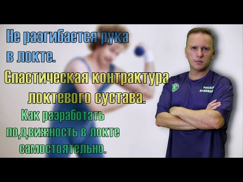 Видео: Как разработать локтевой сустав при спастической контрактуре после инсульта.