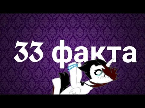 Видео: 33 факта о Найтушке :D [1к!!!]