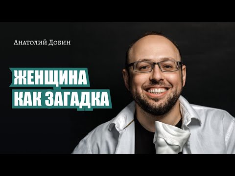 Видео: #добин_психология - Выпуск 298. ЖЕНЩИНА КАК ЗАГАДКА "Мужчина. Руководство по эксплуатации"