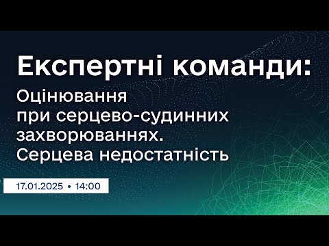 Видео: Вебінар "Експертні команди: Оцінювання при серцево-судинних захворюваннях. Серцева недостатність"