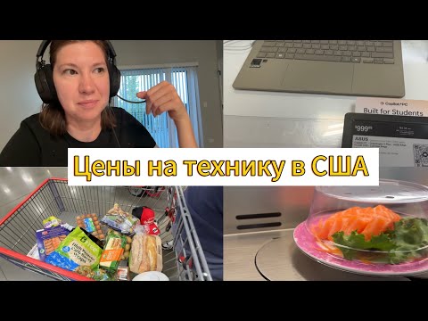 Видео: Влог USA: ноутбук для учёбы 💻, Costco 🛒 и суши-ресторан 🍣