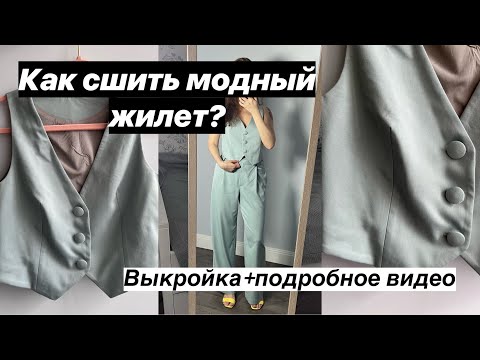 Видео: КАК СШИТЬ КЛАССИЧЕСКИЙ ЖИЛЕТ? Мастер-класс по шитью жилета по выкройке Emma от Helpersew. #шитье