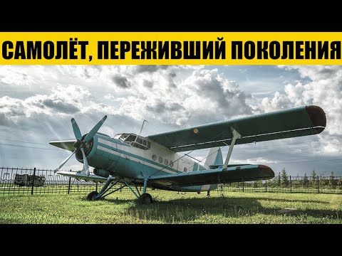 Видео: Вечный Самолёт: АН-2. Почему он до сих пор в строю?