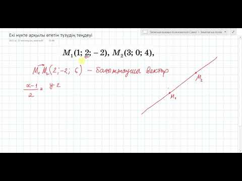 Видео: Екі нүкте арқылы өтетін түзудің теңдеуі