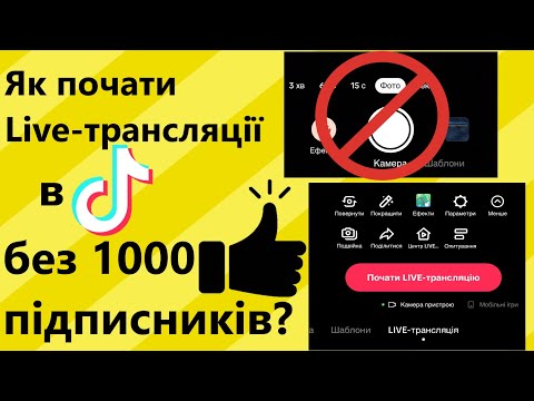 Видео: Як почати Live-трансляції в ТІК ТОК без 1000 підписників?