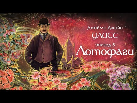 Видео: Джойс, Улисс. Эпизод 5, Лотофаги: внешний и внутренний дискурсы // Армен и Фёдор