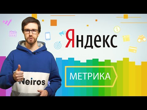 Видео: Как пользоваться Яндекс Метрикой – подробная инструкция для новичков 2022 год