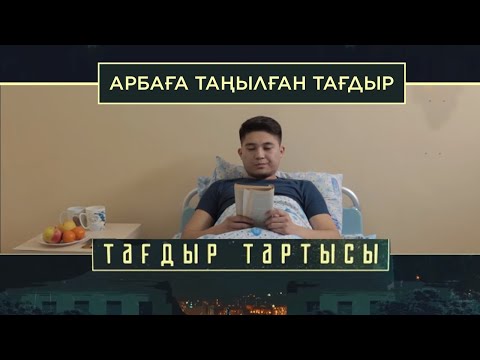 Видео: «Тағдыр тартысы». Арбаға таңылған тағдыр