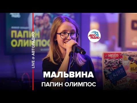 Видео: Папин Олимпос - Мальвина (LIVE@ Авторадио)
