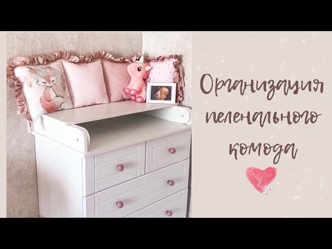 Видео: Обзор пеленального комода / Организация хранения