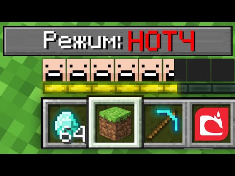 Видео: КАК ИГРАТЬ В МАЙНКРАФТ НА РЕЖИМЕ НОТЧ 100% Троллинг Ловушка Minecraft Сложность Топовский Как Играть