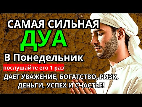 Видео: Дуа В понедельник Очень сложные проблемы будут решены #дуа 