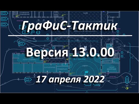 Видео: ГраФиС 13   обзор