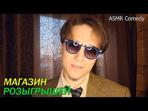 Видео: Магазин розыгрышей [Comedy Sketch]
