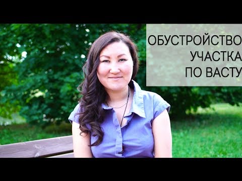 Видео: Обустройство участка по Васту