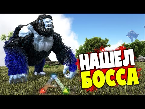 Видео: БОСС ТРУСЛИВО СБЕЖАЛ mod ACO ARK:Survival Evolved