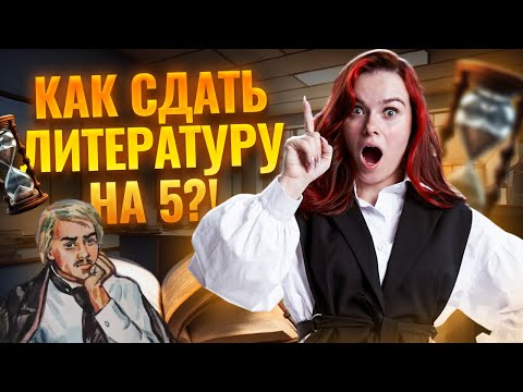 Видео: КАК ГОТОВИТЬСЯ К ОГЭ ПО ЛИТЕРАТУРЕ, ЧТОБЫ СДАТЬ ЛИТЕРАТУРУ НА 5