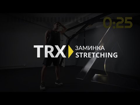 Видео: Растяжка (стретчинг) на петлях TRX. Домашние тренировки на время карантина.