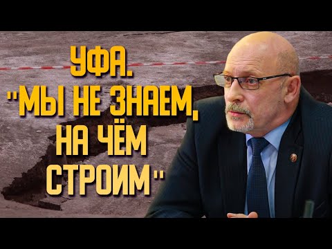 Видео: Когда Уфа уйдет под Землю? За 30 лет в городе произошло более 150 карстовых провалов