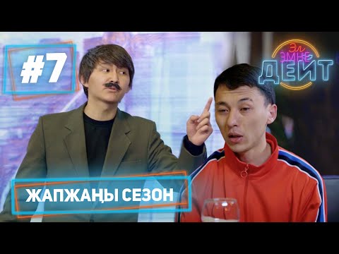 Видео: Эл Эмне Дейт? \ 4 сезон \ 7 чыгарылыш