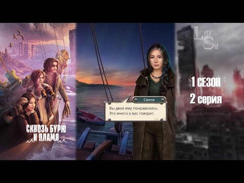 Видео: СКВОЗЬ БУРЮ И ПЛАМЯ | 1 СЕЗОН 2 СЕРИЯ💎АЛМАЗНЫЙ ПУТЬ (КЛУБ РОМАНТИКИ)
