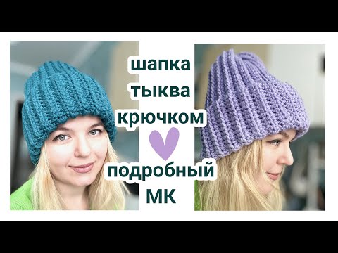 Видео: Шапка тыква крючком 💚 поперечное вязание крючком #вязание #knitting #crochet #шапкатыква #design