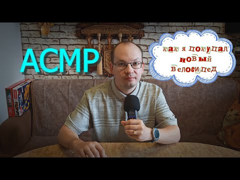 Видео: АСМР как я покупал новый велосипед
