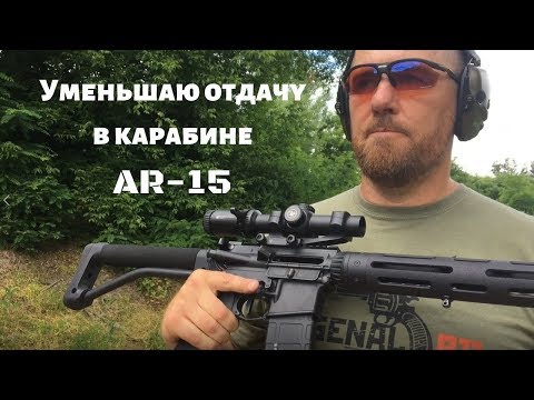 Видео: Тюнинг для уменьшения отдачи в карабине. Готовлю карабин "под спорт"