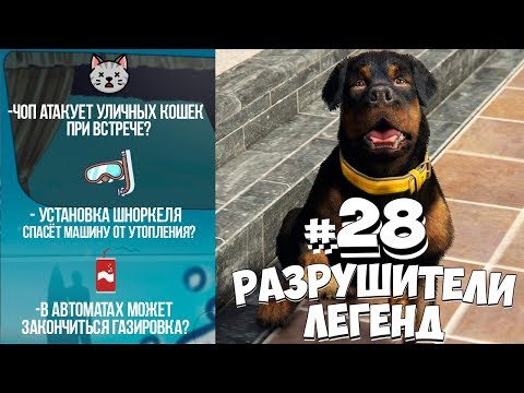 Видео: GTA 5  - РАЗРУШИТЕЛИ ЛЕГЕНД #28