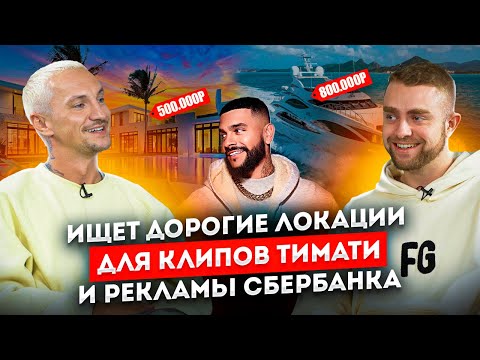 Видео: Сколько стоят ЛОКАЦИИ ДЛЯ СЪЕМОК рекламы? Самый дорогой Локейшн-менеджер Денис Иорданов | STOLETOV