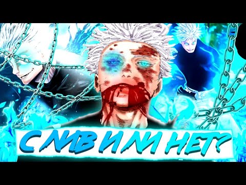 Видео: КАК СЛИЛИ ГОДЖО САТОРУ | Магическая Битва