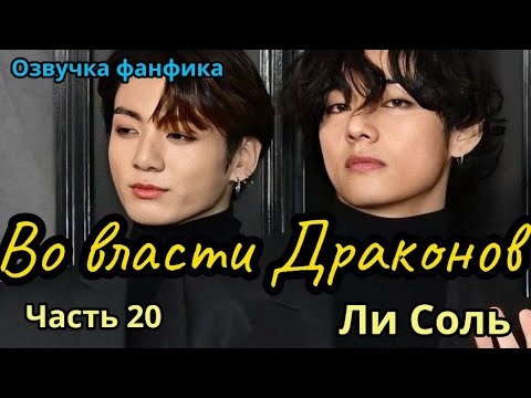 Видео: ВО ВЛАСТИ ДРАКОНОВ | Озвучка фанфика | Глава 20
