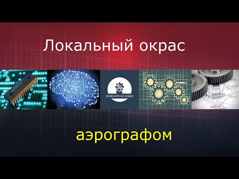 Видео: Ремонт сколов аэрографом