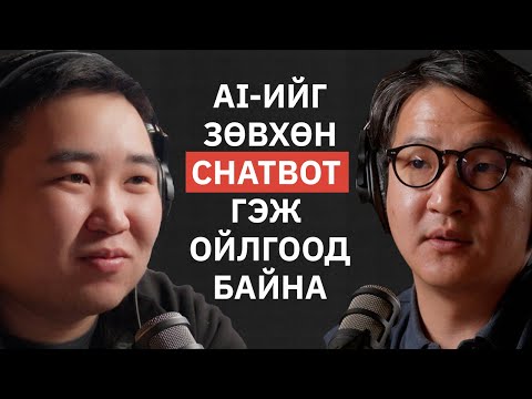 Видео: Жинхэнэ дата төрд бий - Enod Bataa @MazaalAI | NU Tech Podcast #17